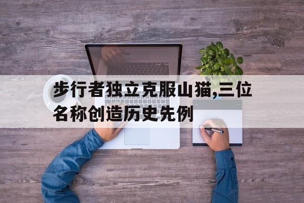 步行者独立克服山猫,三位名称创造历史先例