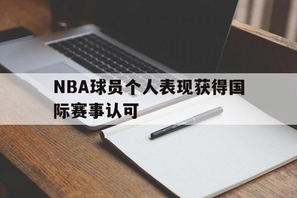 NBA球员个人表现获得国际赛事认可